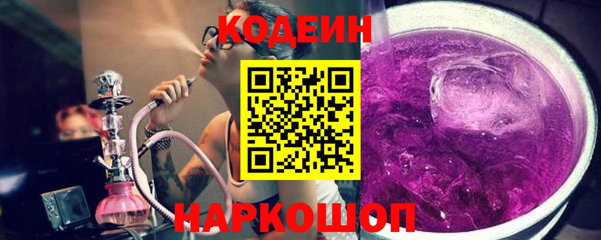 Codein напиток Lean (лин) Десногорск