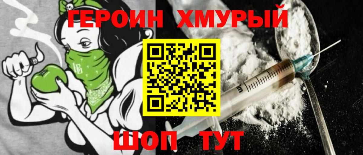 Героин хмурый Десногорск